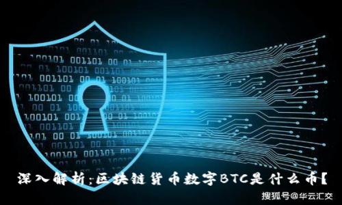 深入解析：区块链货币数字BTC是什么币？