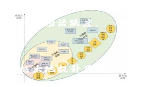 TP钱包市场界面全面解析：功能、优势与使用技巧
TP钱包, 市场界面, 数字资产, 区块链/guanjianci

## 内容主体大纲

1. **引言**
   - 介绍TP钱包及其重要性
   - 简述市场界面的概念

2. **TP钱包市场界面的功能**
   - 提供哪些服务
   - 用户互动及交易的便捷性

3. **市场界面的优势**
   - 相对于其他钱包的独特性
   - 用户体验的提升

4. **如何使用TP钱包市场界面**
   - 步骤详解
   - 常见问题及解决方案

5. **市场界面的安全性**
   - 如何保护用户资产
   - 针对潜在风险的分析

6. **使用TP钱包市场界面的小技巧**
   - 提高交易效率
   - 安全使用的注意事项

7. **未来发展趋势**
   - TP钱包市场界面的可能演变
   - 对数字资产市场的影响

8. **总结**
   - 重申市场界面的重要性与用户价值

## 内容

### 1. 引言

数字货币的兴起使得加密钱包成为越来越多投资者的重要工具，而TP钱包凭借其多样化的功能逐渐获得用户青睐。在众多功能中，市场界面无疑是用户与市场互动的桥梁。本篇文章将全面解析TP钱包市场界面的功能、优势以及使用技巧，帮助用户更好地利用这一工具。

### 2. TP钱包市场界面的功能

提供哪些服务

TP钱包的市场界面设计旨在为用户提供一个方便、高效的交易平台。用户可以在这里查看各种数字资产的行情，包括价格、交易量、涨跌幅等信息。同时，市场界面还支持不同币种之间的兑换，让用户在买卖过程中能够一目了然。

用户互动及交易的便捷性

除了基本的信息展示，TP钱包市场界面还提供了实时聊天功能，用户可以直接在交易界面与其他投资者交流，分享市场动态。这种互动性大大提升了用户的交易体验，使投资者能够更清楚地了解市场趋势，制定相应的交易策略。

### 3. 市场界面的优势

相对于其他钱包的独特性

TP钱包的市场界面相比其他数字钱包，最大的优势在于其界面设计的友好性和功能的全面性。用户能够通过简单操作，快速找到所需的信息。除此之外，TP钱包还经常更新其市场界面的功能，以适应快速变化的市场环境，让用户始终保持在信息的最前沿。

用户体验的提升

市场界面的设计注重用户体验，界面，避免了复杂的操作流程。用户可以轻松找到所需功能，像交易、查看资产等一系列操作都变得简单直观。

### 4. 如何使用TP钱包市场界面

步骤详解

首先，用户需要下载并安装TP钱包应用。完成注册后，用户可通过市场界面访问各种数字资产。在市场界面中，用户可以选择感兴趣的加密币，查看其实时数据，并进行交易。通过根据界面提供的指导信息，用户能够快速完成买入或卖出的操作。

常见问题及解决方案

在使用过程中，用户可能会遇到一些常见问题，比如交易失败、金额不符等。此时，用户可以通过TP钱包的客服支持或社区交流平台，获取解决方案。一些常见问题的解答和处理方法也可以在官方的帮助中心找到。

### 5. 市场界面的安全性

如何保护用户资产

安全性一直是数字钱包用户最关注的话题。TP钱包在这一方面采取了多重保护措施，包括两步验证、冷存储技术等，从技术层面确保用户资产的安全。此外，用户在交易时也应该注意防范钓鱼网站及恶意软件。

针对潜在风险的分析

尽管TP钱包已采取多项安全措施，但用户在使用过程中依然面临各种风险，包括市场波动、网络攻击等。因此，用户需增强自我保护意识，定期检查账户安全，并采取必要的预防措施，如定期更换密码。

### 6. 使用TP钱包市场界面的小技巧

提高交易效率

使用TP钱包的市场界面时，用户可以通过设置价格提醒以及快速登记功能来提升交易的效率。及时掌握市场变动，可以让用户在最佳时机进行买卖。

安全使用的注意事项

用户在使用TP钱包时，应尽量避免在公共网络环境中进行交易。此外，定期更新软件版本，使用强密码并启用双重认证等措施，都能有效保持账户安全。

### 7. 未来发展趋势

TP钱包市场界面的可能演变

随着区块链和数字资产市场的发展，TP钱包的市场界面也将不断进化。未来可能会引入更多智能分析工具，帮助用户制定投资决策。

对数字资产市场的影响

市场界面的将直接影响用户的交易行为，进而推动整个数字资产市场的发展。更友好、便捷的交易环境将吸引更多新用户，提升市场活跃度。

### 8. 总结

TP钱包市场界面是连接用户与数字资产世界的重要工具，在功能、优势和安全性上都表现优异。了解并熟练运用这一界面，将极大地提升用户的交易体验和资产管理水平。