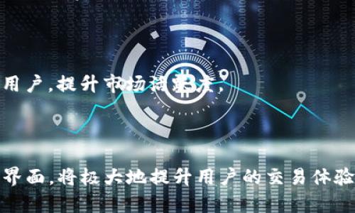 TP钱包市场界面全面解析：功能、优势与使用技巧
TP钱包, 市场界面, 数字资产, 区块链/guanjianci

## 内容主体大纲

1. **引言**
   - 介绍TP钱包及其重要性
   - 简述市场界面的概念

2. **TP钱包市场界面的功能**
   - 提供哪些服务
   - 用户互动及交易的便捷性

3. **市场界面的优势**
   - 相对于其他钱包的独特性
   - 用户体验的提升

4. **如何使用TP钱包市场界面**
   - 步骤详解
   - 常见问题及解决方案

5. **市场界面的安全性**
   - 如何保护用户资产
   - 针对潜在风险的分析

6. **使用TP钱包市场界面的小技巧**
   - 提高交易效率
   - 安全使用的注意事项

7. **未来发展趋势**
   - TP钱包市场界面的可能演变
   - 对数字资产市场的影响

8. **总结**
   - 重申市场界面的重要性与用户价值

## 内容

### 1. 引言

数字货币的兴起使得加密钱包成为越来越多投资者的重要工具，而TP钱包凭借其多样化的功能逐渐获得用户青睐。在众多功能中，市场界面无疑是用户与市场互动的桥梁。本篇文章将全面解析TP钱包市场界面的功能、优势以及使用技巧，帮助用户更好地利用这一工具。

### 2. TP钱包市场界面的功能

提供哪些服务

TP钱包的市场界面设计旨在为用户提供一个方便、高效的交易平台。用户可以在这里查看各种数字资产的行情，包括价格、交易量、涨跌幅等信息。同时，市场界面还支持不同币种之间的兑换，让用户在买卖过程中能够一目了然。

用户互动及交易的便捷性

除了基本的信息展示，TP钱包市场界面还提供了实时聊天功能，用户可以直接在交易界面与其他投资者交流，分享市场动态。这种互动性大大提升了用户的交易体验，使投资者能够更清楚地了解市场趋势，制定相应的交易策略。

### 3. 市场界面的优势

相对于其他钱包的独特性

TP钱包的市场界面相比其他数字钱包，最大的优势在于其界面设计的友好性和功能的全面性。用户能够通过简单操作，快速找到所需的信息。除此之外，TP钱包还经常更新其市场界面的功能，以适应快速变化的市场环境，让用户始终保持在信息的最前沿。

用户体验的提升

市场界面的设计注重用户体验，界面，避免了复杂的操作流程。用户可以轻松找到所需功能，像交易、查看资产等一系列操作都变得简单直观。

### 4. 如何使用TP钱包市场界面

步骤详解

首先，用户需要下载并安装TP钱包应用。完成注册后，用户可通过市场界面访问各种数字资产。在市场界面中，用户可以选择感兴趣的加密币，查看其实时数据，并进行交易。通过根据界面提供的指导信息，用户能够快速完成买入或卖出的操作。

常见问题及解决方案

在使用过程中，用户可能会遇到一些常见问题，比如交易失败、金额不符等。此时，用户可以通过TP钱包的客服支持或社区交流平台，获取解决方案。一些常见问题的解答和处理方法也可以在官方的帮助中心找到。

### 5. 市场界面的安全性

如何保护用户资产

安全性一直是数字钱包用户最关注的话题。TP钱包在这一方面采取了多重保护措施，包括两步验证、冷存储技术等，从技术层面确保用户资产的安全。此外，用户在交易时也应该注意防范钓鱼网站及恶意软件。

针对潜在风险的分析

尽管TP钱包已采取多项安全措施，但用户在使用过程中依然面临各种风险，包括市场波动、网络攻击等。因此，用户需增强自我保护意识，定期检查账户安全，并采取必要的预防措施，如定期更换密码。

### 6. 使用TP钱包市场界面的小技巧

提高交易效率

使用TP钱包的市场界面时，用户可以通过设置价格提醒以及快速登记功能来提升交易的效率。及时掌握市场变动，可以让用户在最佳时机进行买卖。

安全使用的注意事项

用户在使用TP钱包时，应尽量避免在公共网络环境中进行交易。此外，定期更新软件版本，使用强密码并启用双重认证等措施，都能有效保持账户安全。

### 7. 未来发展趋势

TP钱包市场界面的可能演变

随着区块链和数字资产市场的发展，TP钱包的市场界面也将不断进化。未来可能会引入更多智能分析工具，帮助用户制定投资决策。

对数字资产市场的影响

市场界面的将直接影响用户的交易行为，进而推动整个数字资产市场的发展。更友好、便捷的交易环境将吸引更多新用户，提升市场活跃度。

### 8. 总结

TP钱包市场界面是连接用户与数字资产世界的重要工具，在功能、优势和安全性上都表现优异。了解并熟练运用这一界面，将极大地提升用户的交易体验和资产管理水平。