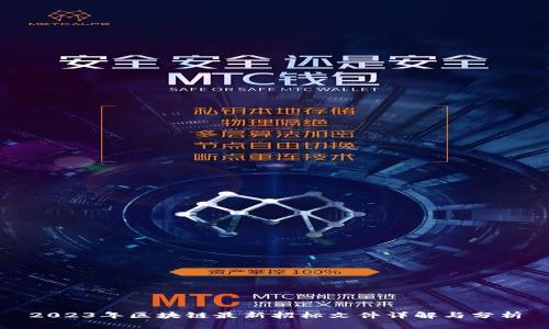 2023年区块链最新招标文件详解与分析