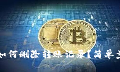 TP钱包如何删除转账记录？简单步骤详解