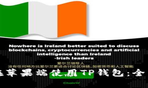 如何在苹果端使用TP钱包：全面指南