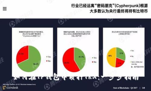 如何在TP钱包中质押TRX：一步步指南
