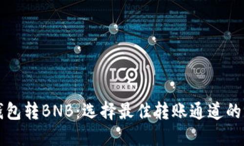 TP钱包转BNB：选择最佳转账通道的指南