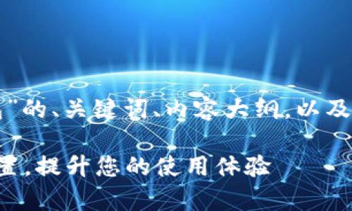 下面是关于“更改TP当前钱包”的、关键词、内容大纲，以及相关问题和详细介绍的框架。

如何有效更改TP当前钱包设置，提升您的使用体验