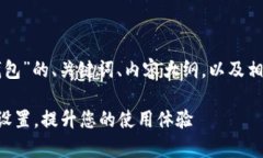 下面是关于“更改TP当前钱包”的、关键词、内容