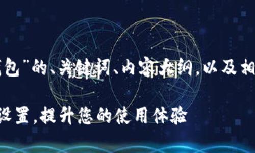 下面是关于“更改TP当前钱包”的、关键词、内容大纲，以及相关问题和详细介绍的框架。

如何有效更改TP当前钱包设置，提升您的使用体验