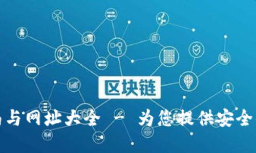 最新TP钱包使用指南与网址大全 - 为您提供安全便捷的数字资产管理