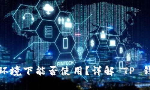 TP钱包在无网络环境下能否使用？详解 TP 钱包的功能与限制