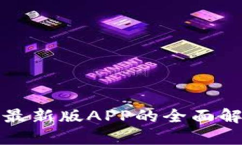 小蚂蚁区块链最新版APP的全面解析与使用指南