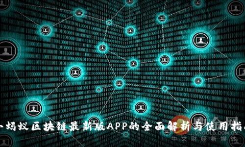 小蚂蚁区块链最新版APP的全面解析与使用指南