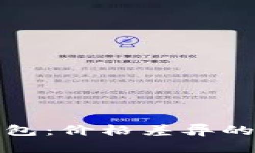 屎币转账到TP钱包：价格差异的原因与应对策略