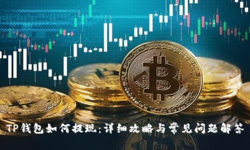 TP钱包如何提现：详细攻略与常见问题解答