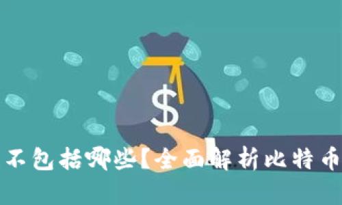 比特币区块链不包括哪些？全面解析比特币的组成与限制