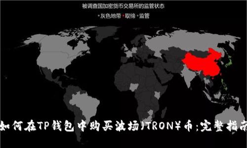 如何在TP钱包中购买波场（TRON）币：完整指南