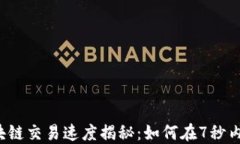 比特币区块链交易速度揭秘：如何在7秒内完成交