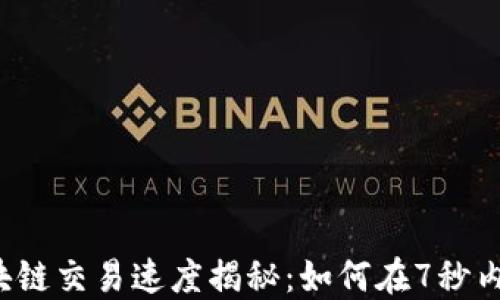 
比特币区块链交易速度揭秘：如何在7秒内完成交易？