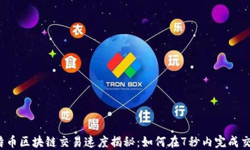 
比特币区块链交易速度揭秘：如何在7秒内完成交易？