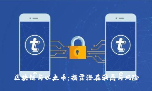 区块链与以太币：揭露潜在骗局与风险