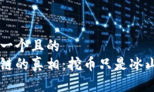 思考一个且的  
区块链的真相：挖币只是冰山一角