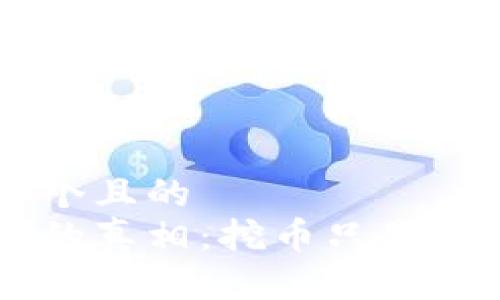 思考一个且的  
区块链的真相：挖币只是冰山一角