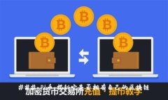 ### Pi币：揭秘它是否拥有自己的区块链