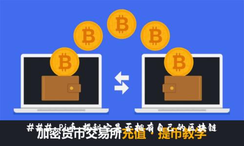 ### Pi币：揭秘它是否拥有自己的区块链