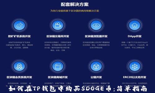 
如何在TP钱包中购买SDOGE币：简单指南