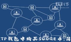 如何在TP钱包中购买SDOGE币：简单指南