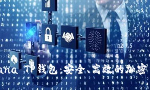深入了解Solana TP钱包：安全、高效的加密货币管理工具