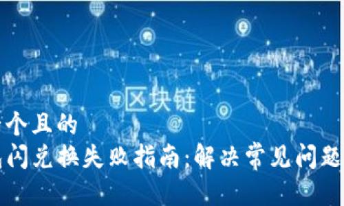 思考一个且的  
TP钱包闪兑换失败指南：解决常见问题的方法
