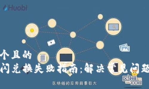 思考一个且的  
TP钱包闪兑换失败指南：解决常见问题的方法