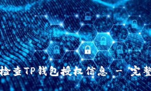 如何检查TP钱包授权信息 - 完整指南