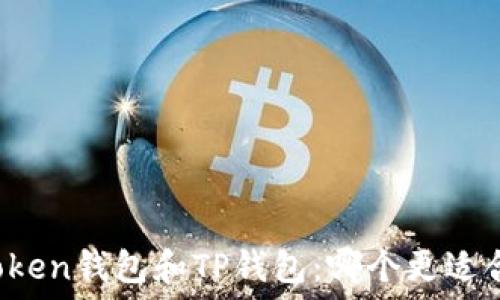   
imToken钱包和TP钱包：哪个更适合你？