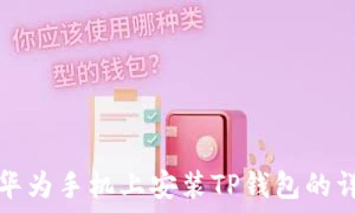   
如何在华为手机上安装TP钱包的详细指南