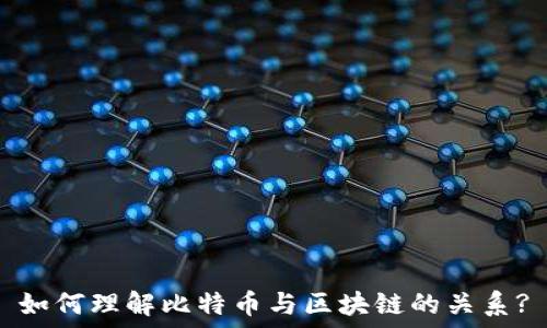   
如何理解比特币与区块链的关系?