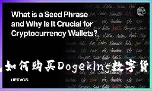 TP钱包如何购买Dogeking数字货币指南