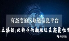 华链区块链：比特币的翻版还是颠覆性创新？