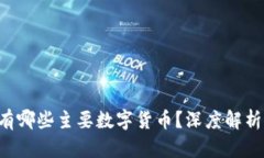 区块链2.0有哪些主要数字货币？深度解析及应用