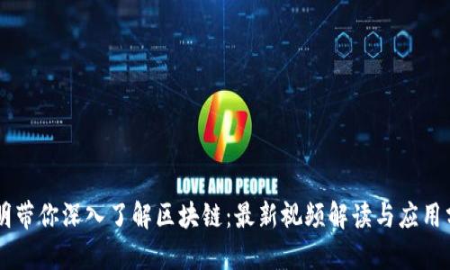 李明带你深入了解区块链：最新视频解读与应用分析