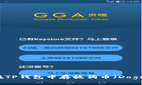 如何在TP钱包中存放狗币（Dogecoin）