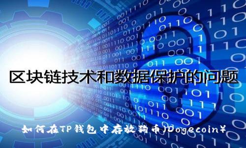 如何在TP钱包中存放狗币（Dogecoin）