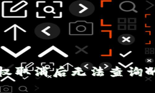 TP钱包授权取消后无法查询的原因解析