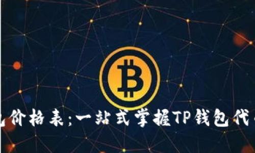 TP钱包价格表：一站式掌握TP钱包代币行情