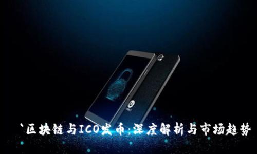   `区块链与ICO发币：深度解析与市场趋势