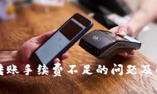 TP钱包转账手续费不足的问题及解决方法