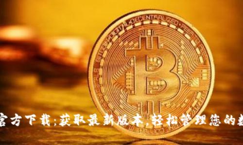 TP钱包官方下载:获取最新版本,轻松管理您的数字资产