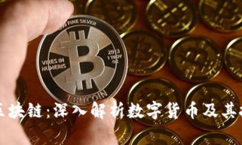 比特币与夸克区块链：深入解析数字货币及其技术背后的故事