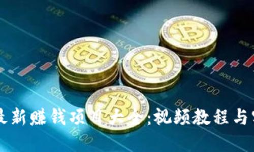 区块链最新赚钱项目大全：视频教程与实用指南