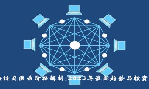 区块链牙医币价格解析：2023年最新趋势与投资指南